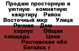 Продаю просторную и уютную 1-комнатную квартиру › Район ­ Восточный мкр. › Улица ­ Речная › Дом ­ 109, корпус 2 › Общая площадь ­ 36 › Цена ­ 2 100 000 - Ростовская обл., Батайск г. Недвижимость » Квартиры продажа   